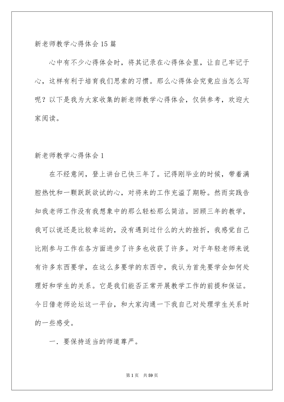 新老师教学心得体会15篇_第1页