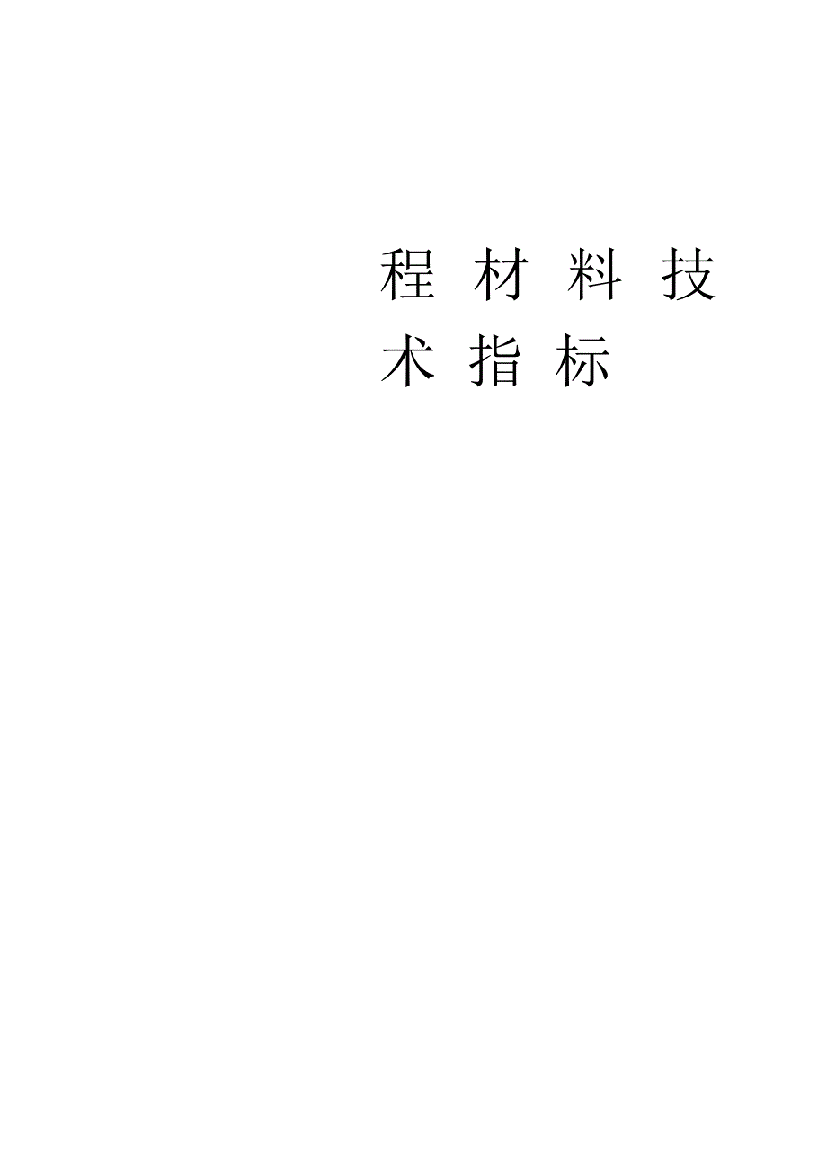 常用工程材料技术性能指标汇总表_第1页