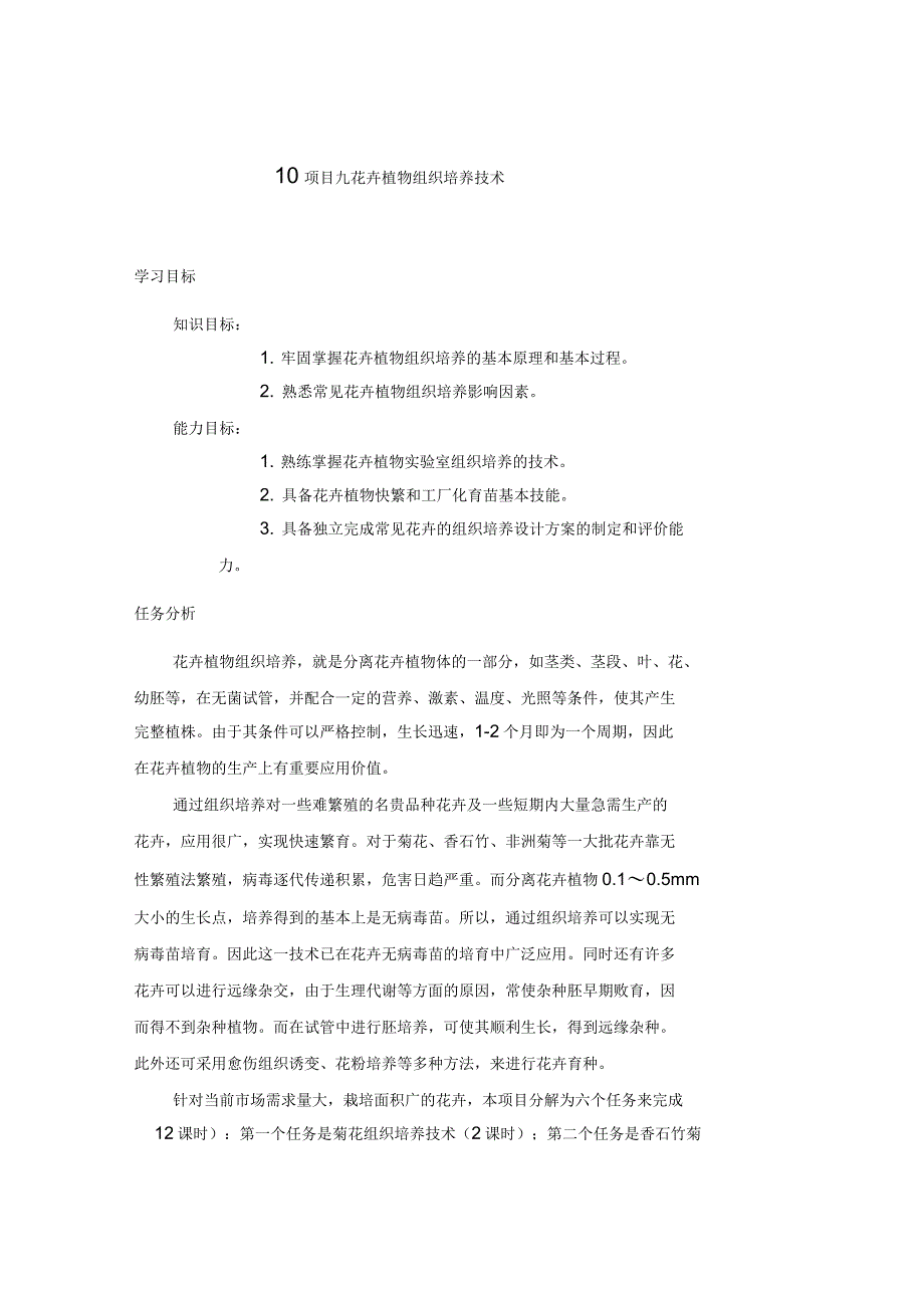 项目九花卉植物组织培养技术_第1页