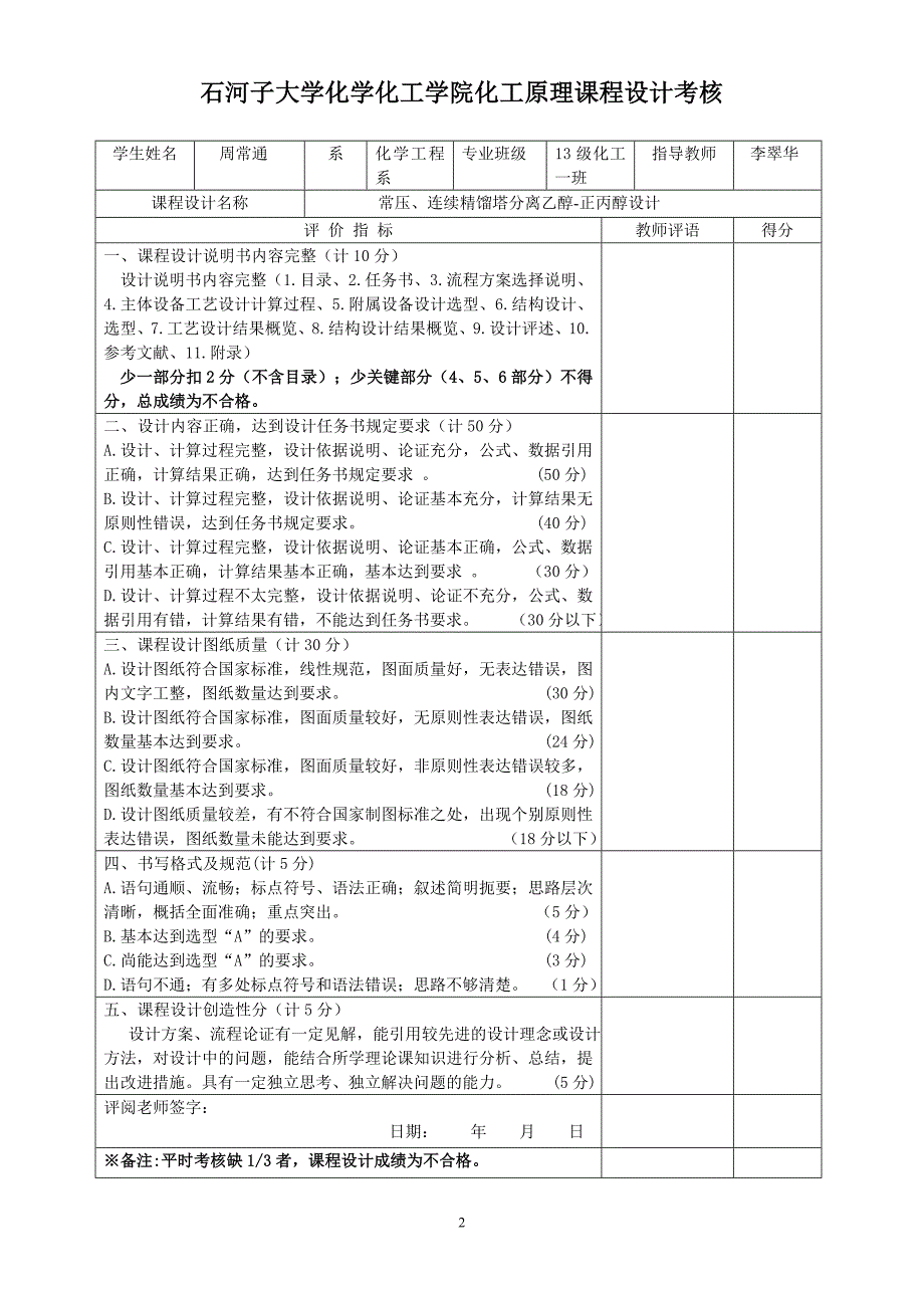 精馏塔课程设计-常压、连续精馏塔分离乙醇-正丙醇设计_第2页