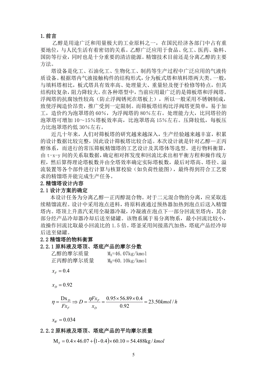 精馏塔课程设计-常压、连续精馏塔分离乙醇-正丙醇设计_第5页