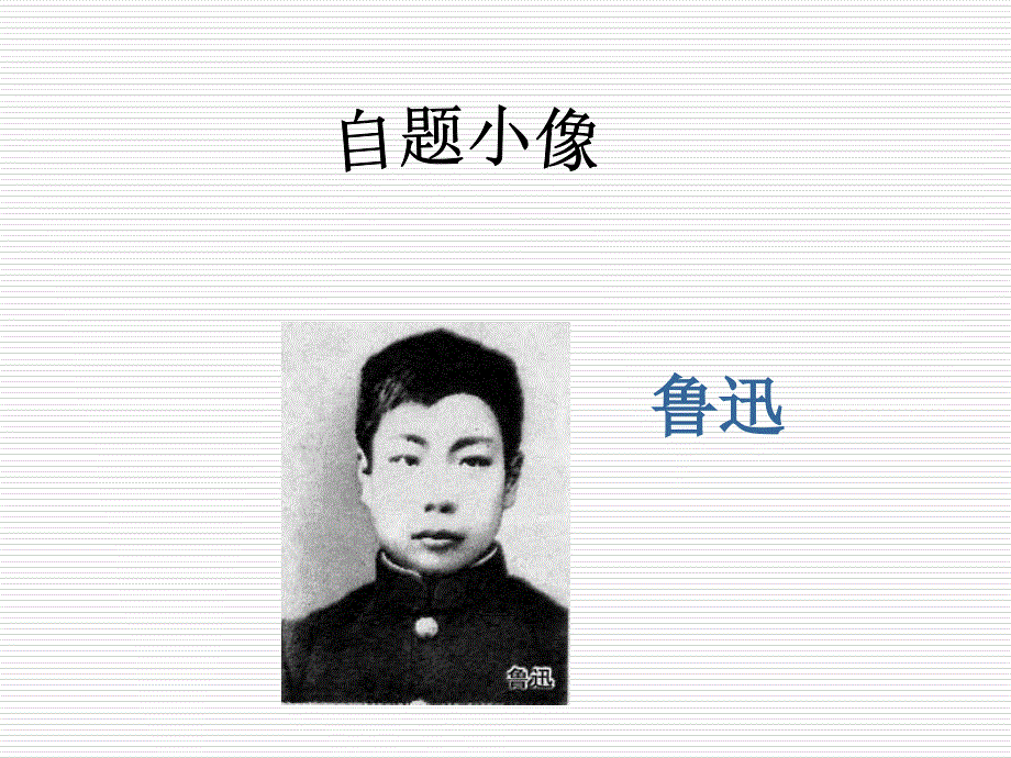第一板块自题小像_第1页