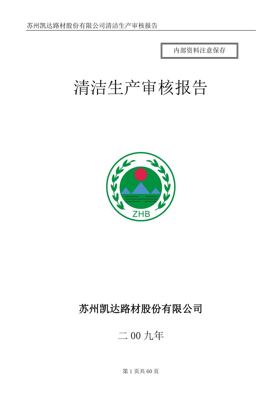 苏州凯达路材股份有限公司清洁生产审核报告_第1页
