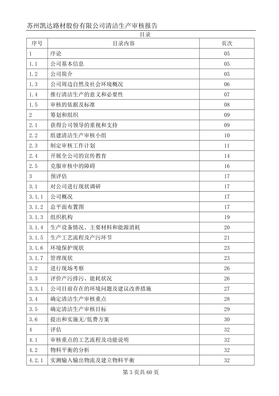 苏州凯达路材股份有限公司清洁生产审核报告_第3页