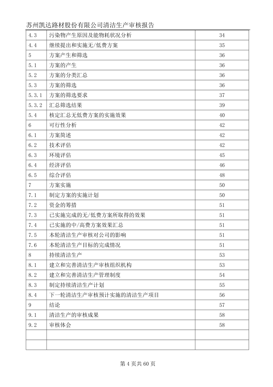 苏州凯达路材股份有限公司清洁生产审核报告_第4页