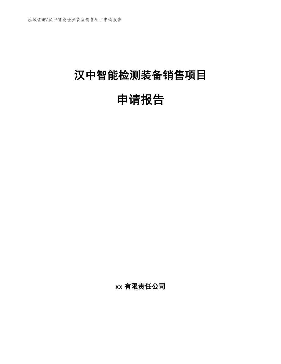 汉中智能检测装备销售项目申请报告（模板参考）_第1页