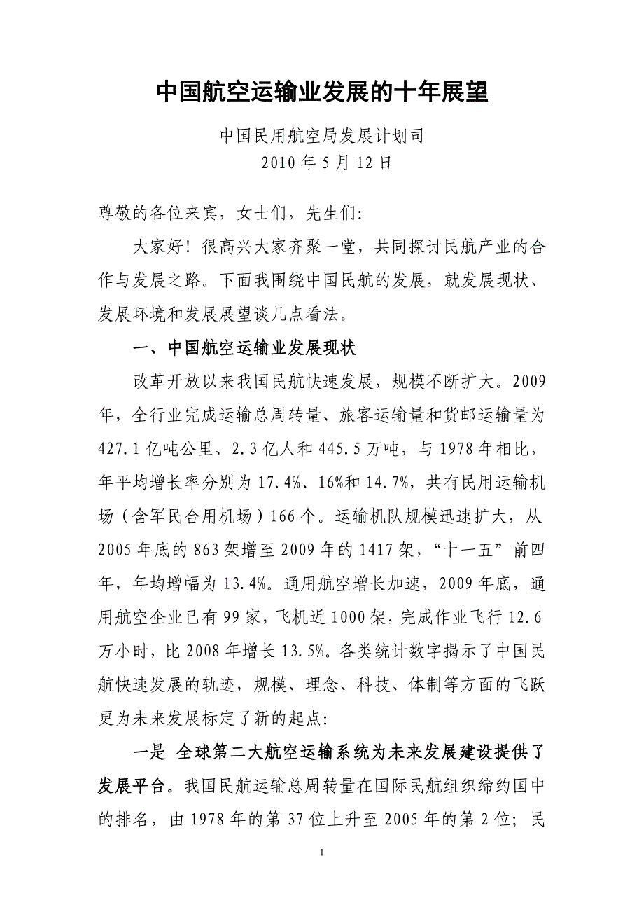 精品资料（2021-2022年收藏）中国民航发展展望_第1页