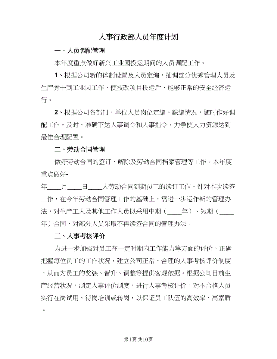 人事行政部人员年度计划（4篇）_第1页