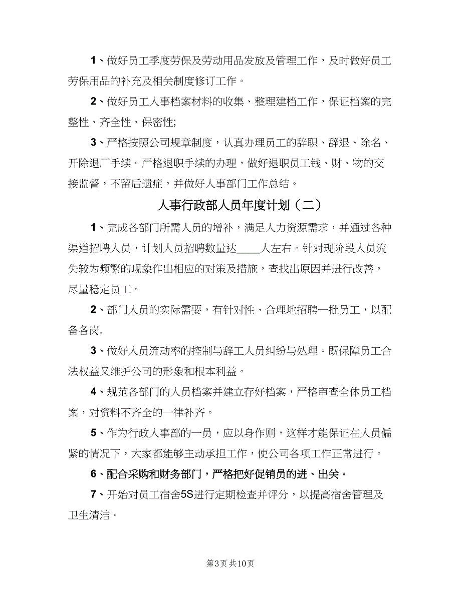 人事行政部人员年度计划（4篇）_第3页