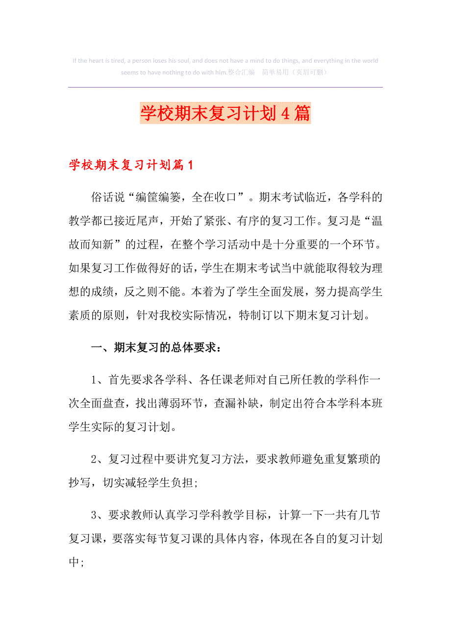 学校期末复习计划4篇_第1页