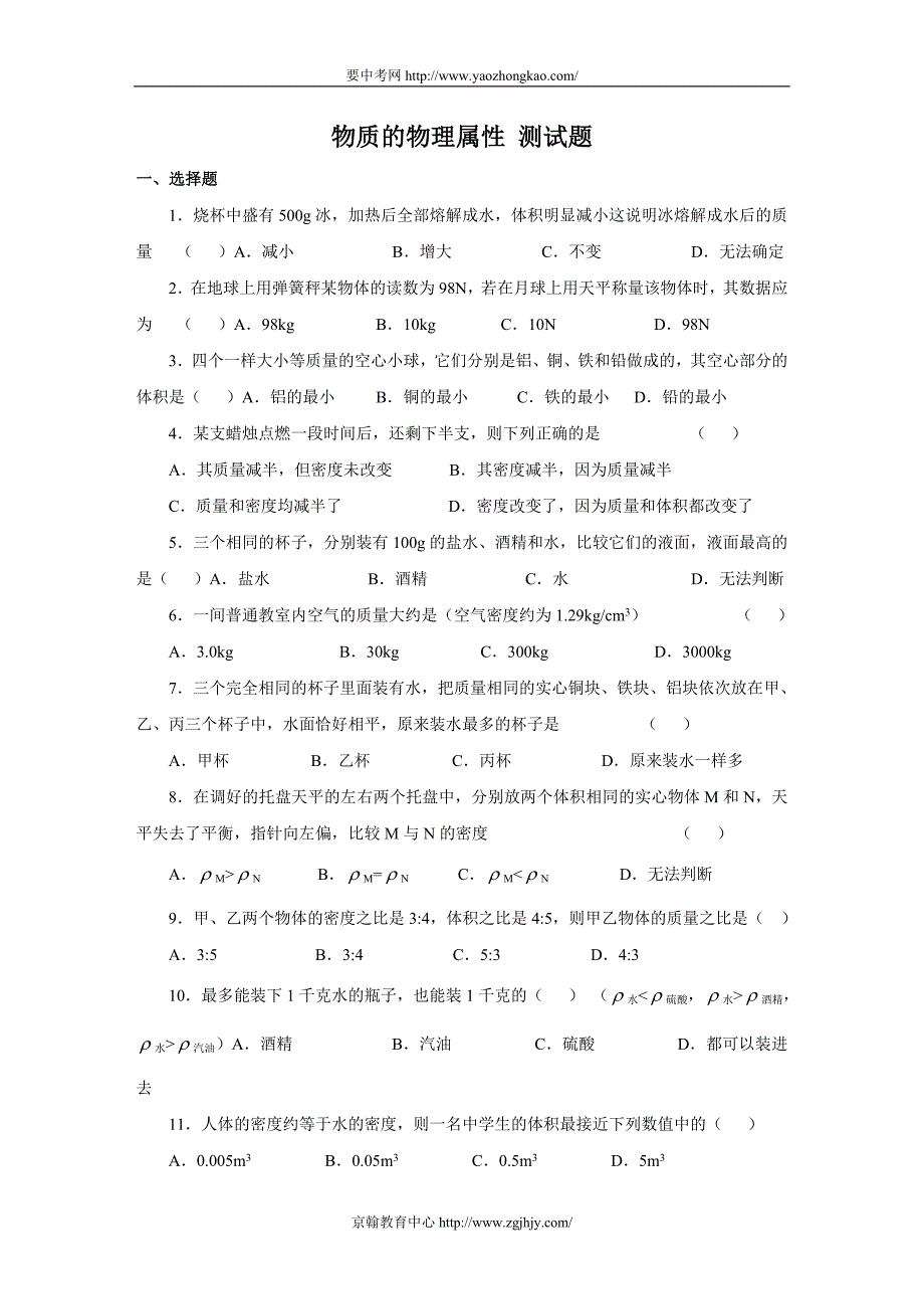 八年级物理下物质的物理属性测试题_第1页