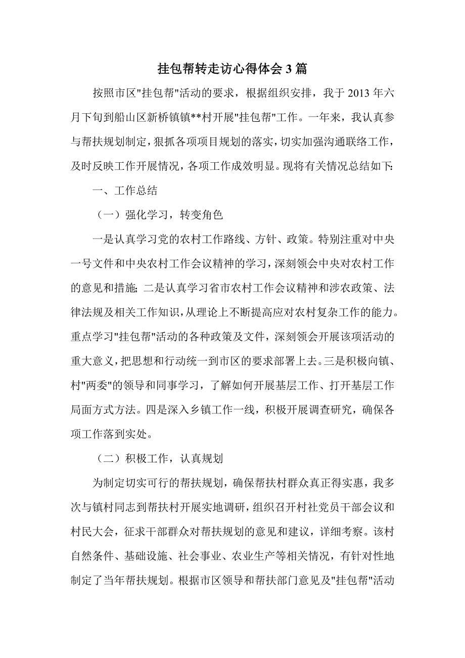 挂包帮转走访心得体会3篇_第1页