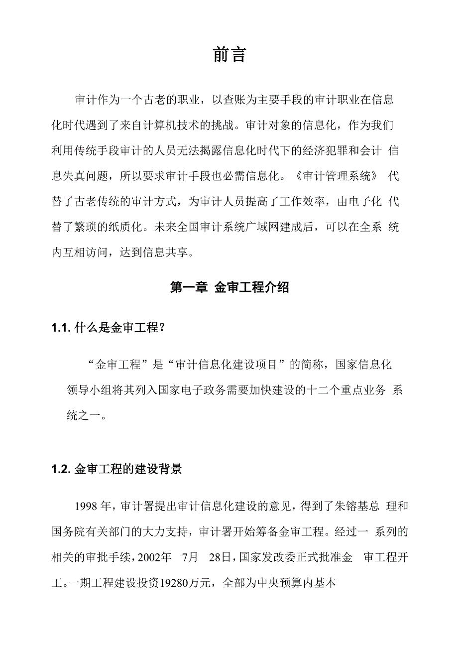 《审计管理系统》全员使用手册[1]_第1页
