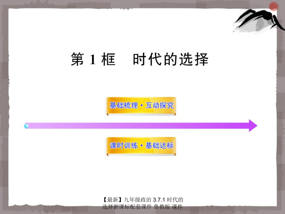 最新九年级政治3.7.1时代的选择新课标配套课件鲁教版课件_第1页