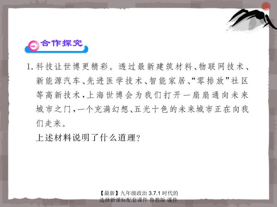 最新九年级政治3.7.1时代的选择新课标配套课件鲁教版课件_第4页