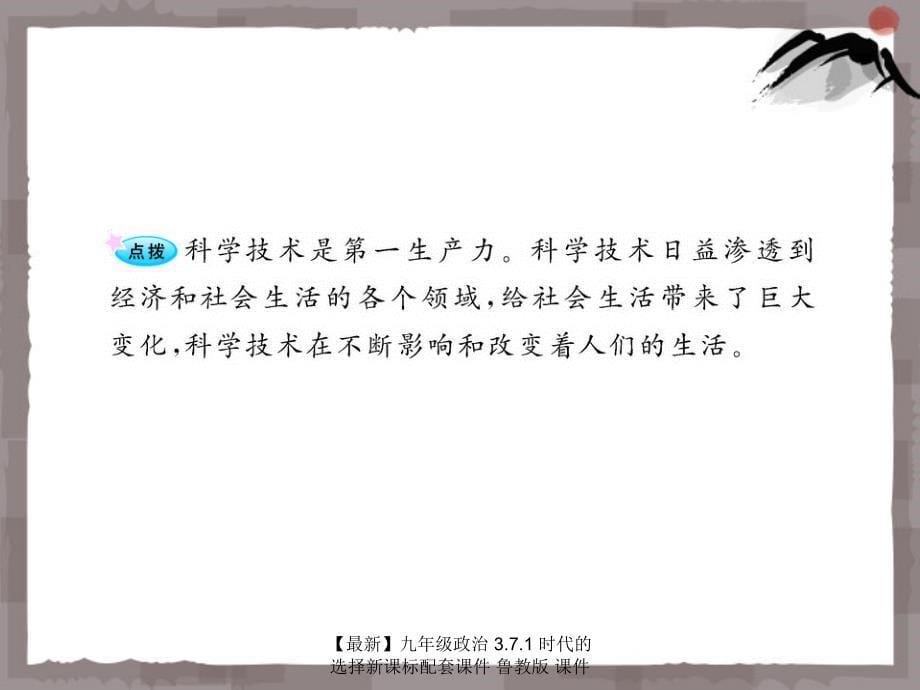 最新九年级政治3.7.1时代的选择新课标配套课件鲁教版课件_第5页