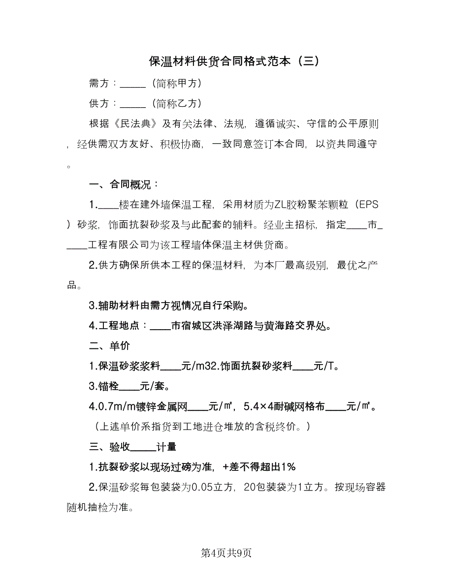 保温材料供货合同格式范本（四篇）.doc_第4页