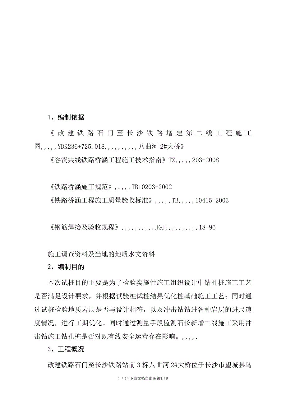 曲河2大年夜桥试验桩施工计划_第2页