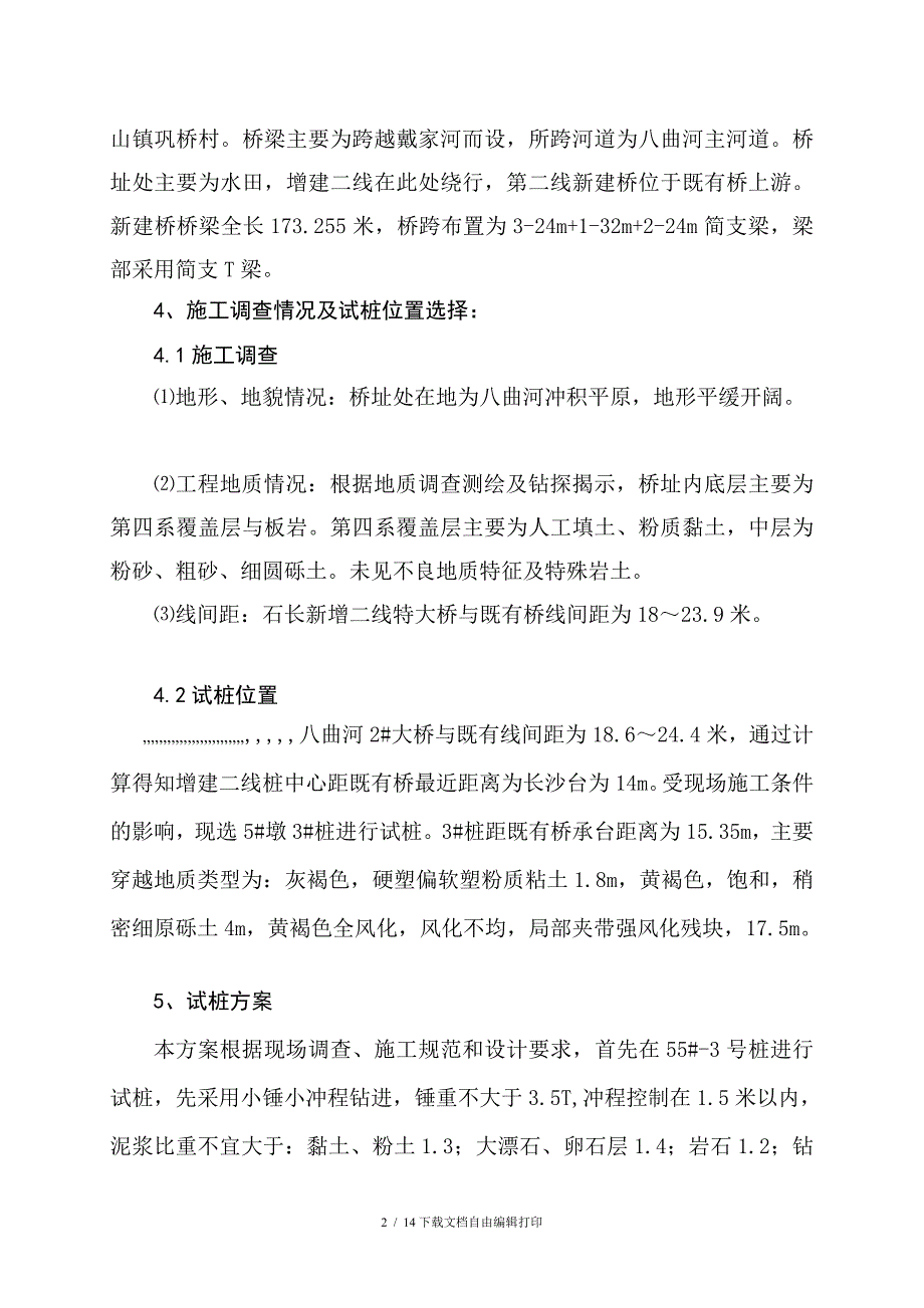 曲河2大年夜桥试验桩施工计划_第3页