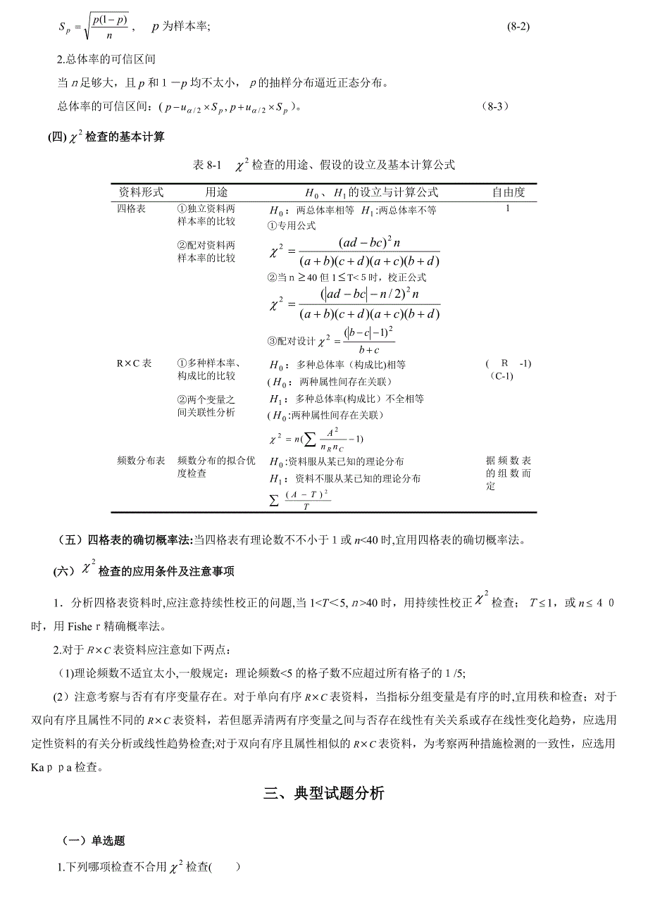 统计学教案习题08卡方检验_第2页