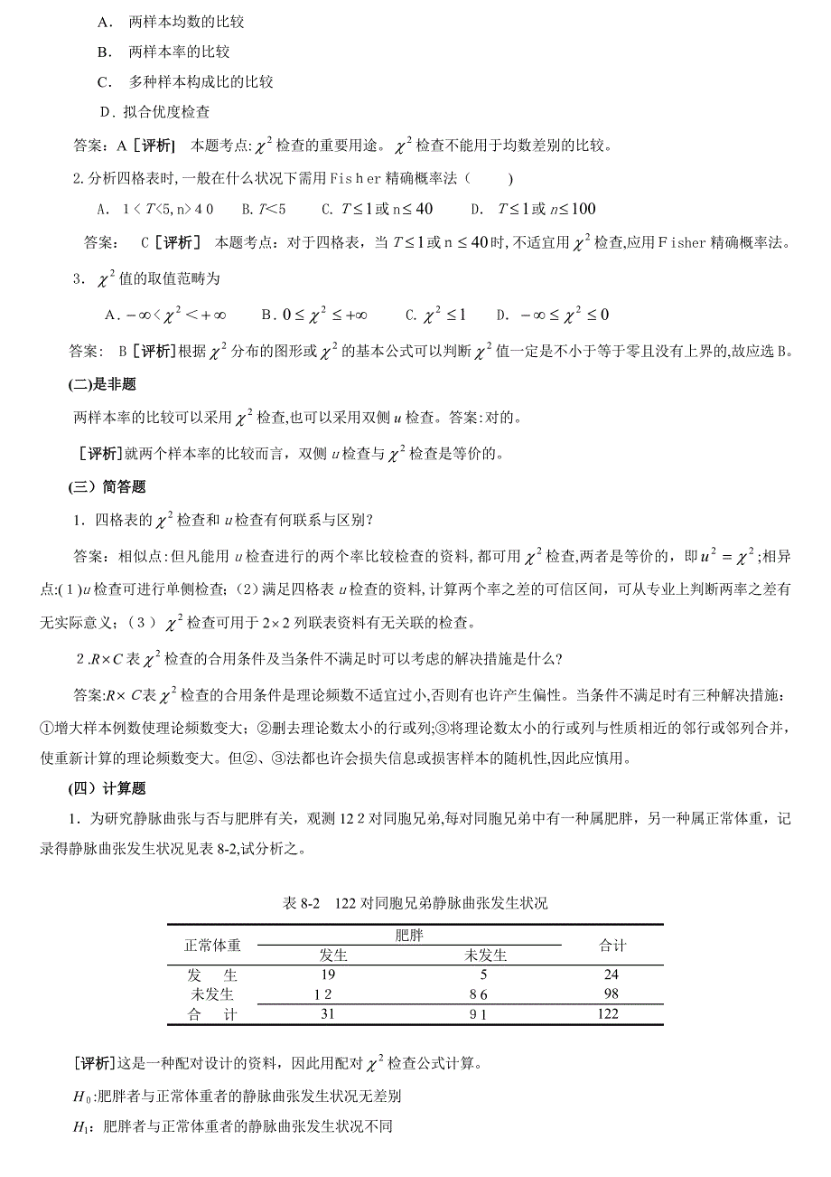 统计学教案习题08卡方检验_第3页