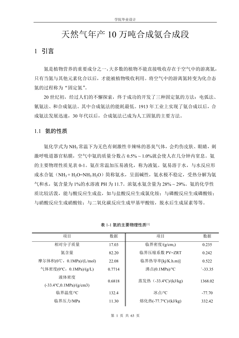 天然气年产10万吨合成氨合成段毕业设计_第1页