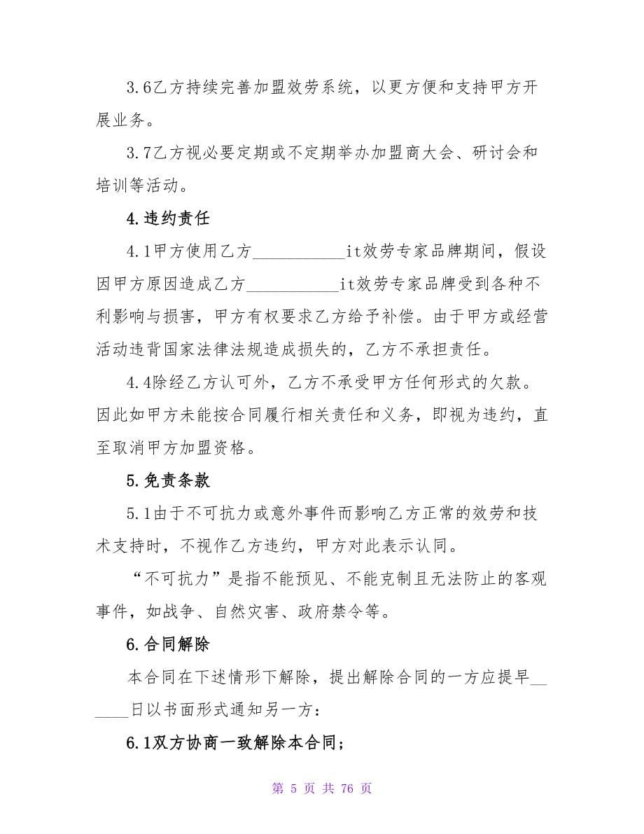 餐饮加盟合同锦集9篇.doc_第5页