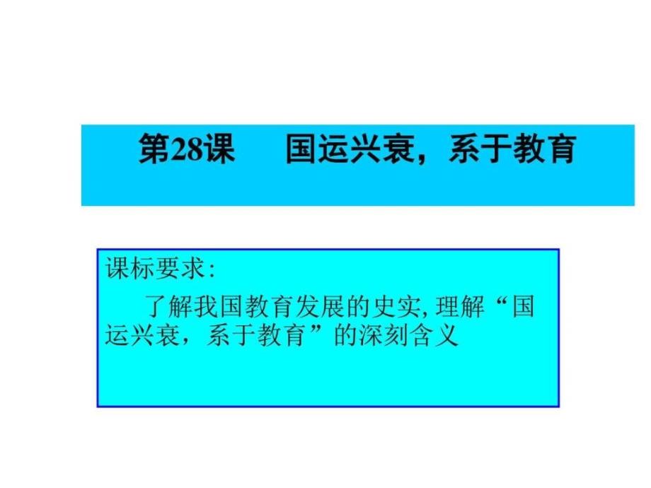 高中历史岳麓版必修三课件第28课 国运兴衰,系于教育 (共22张PPT)....ppt_第2页