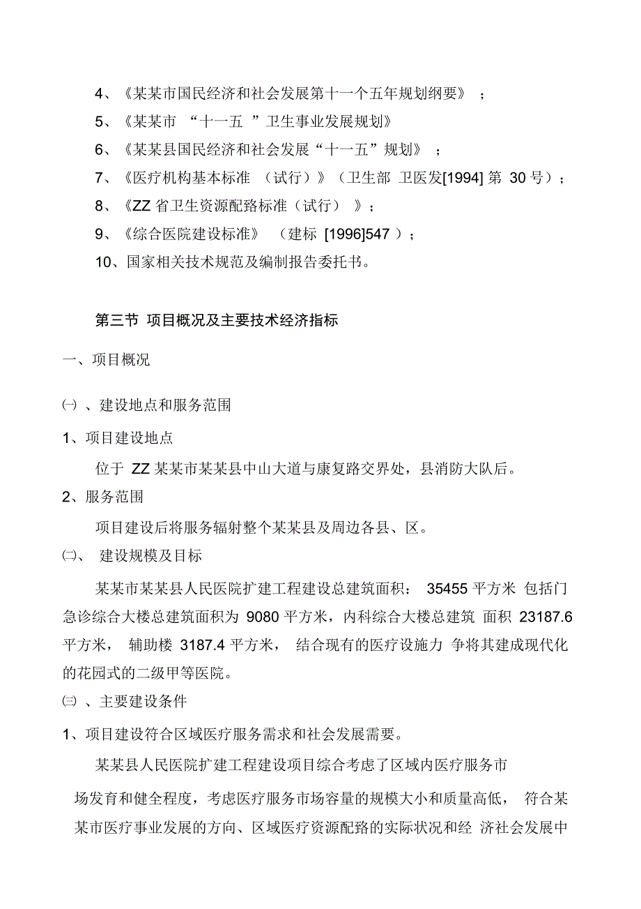 县人民医院扩建工程可行性研究报告_第2页