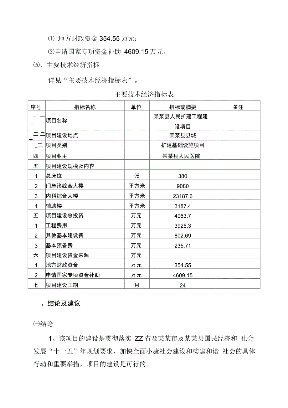 县人民医院扩建工程可行性研究报告_第4页