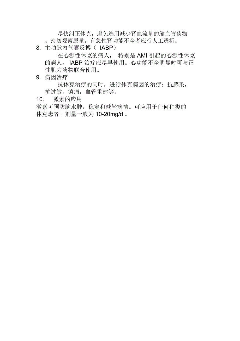 心内科心源性休克的诊治常规_第3页