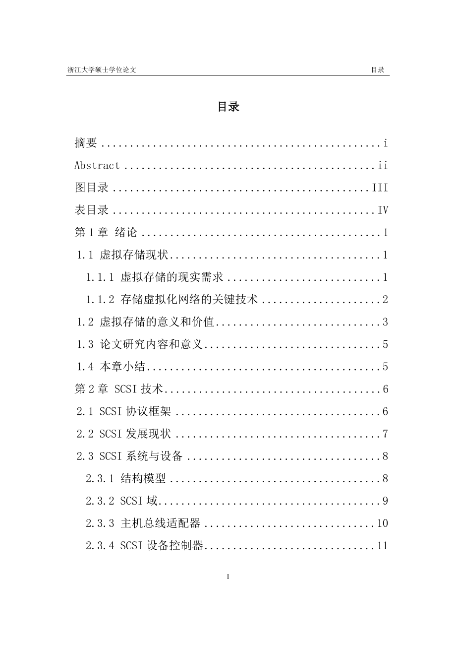 Linux系统下基于SCST的SCSITarget驱动设计硕士毕业论文_第4页