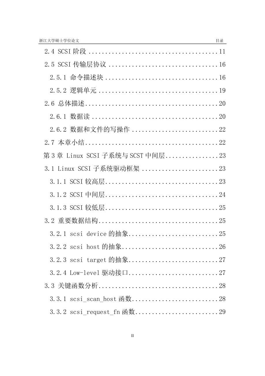 Linux系统下基于SCST的SCSITarget驱动设计硕士毕业论文_第5页