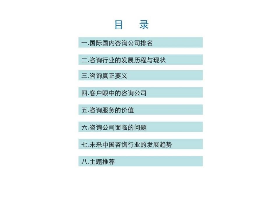 咨询知识讲座系列一咨询行业面面观_第2页