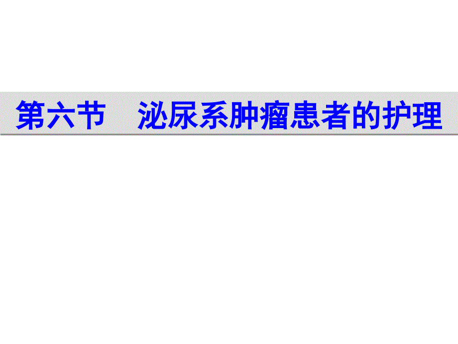 外科护理6泌尿系肿瘤护理课件_第1页