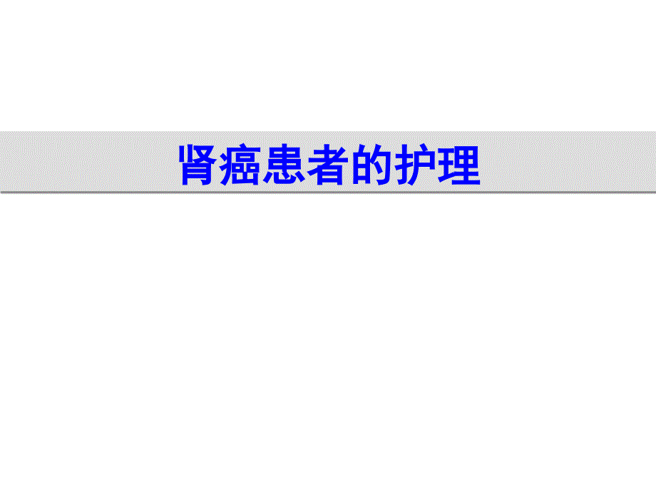 外科护理6泌尿系肿瘤护理课件_第3页