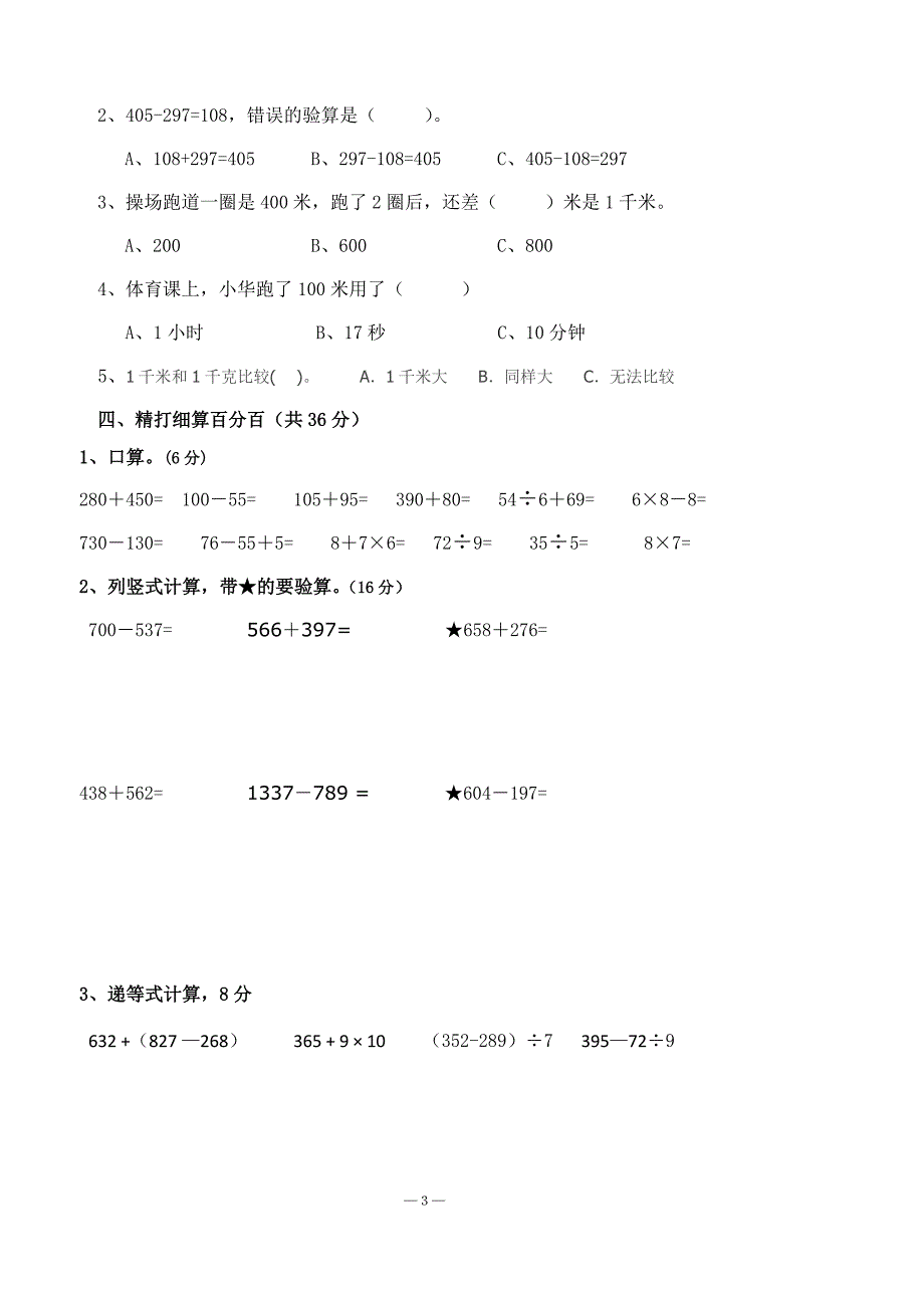 小学数学三年级上册期中检测卷[1]_第3页