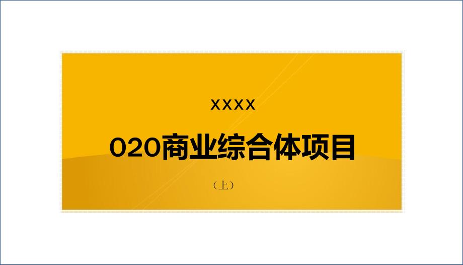 武汉O2O商业综合体项目策划方案（上）_第1页