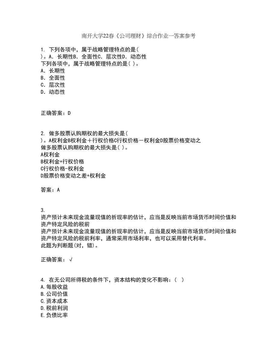 南开大学22春《公司理财》综合作业一答案参考63_第1页