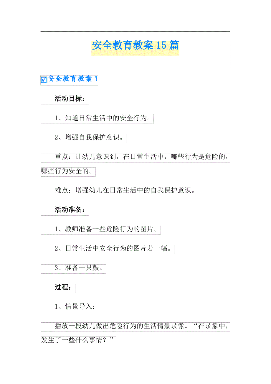 安全教育教案15篇汇编_第1页