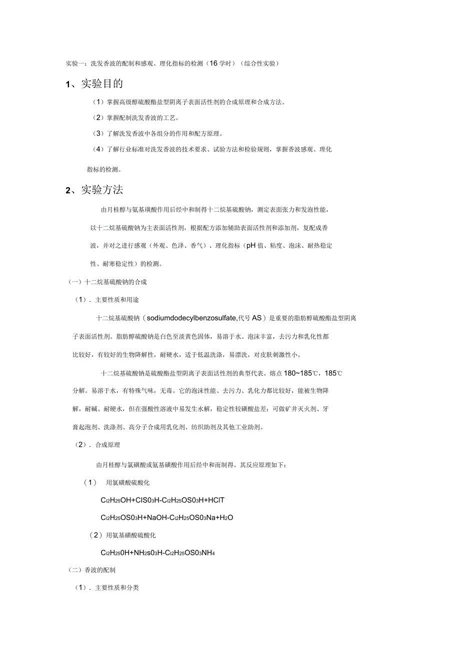 精细化学品生产工艺学实验指导书_第2页