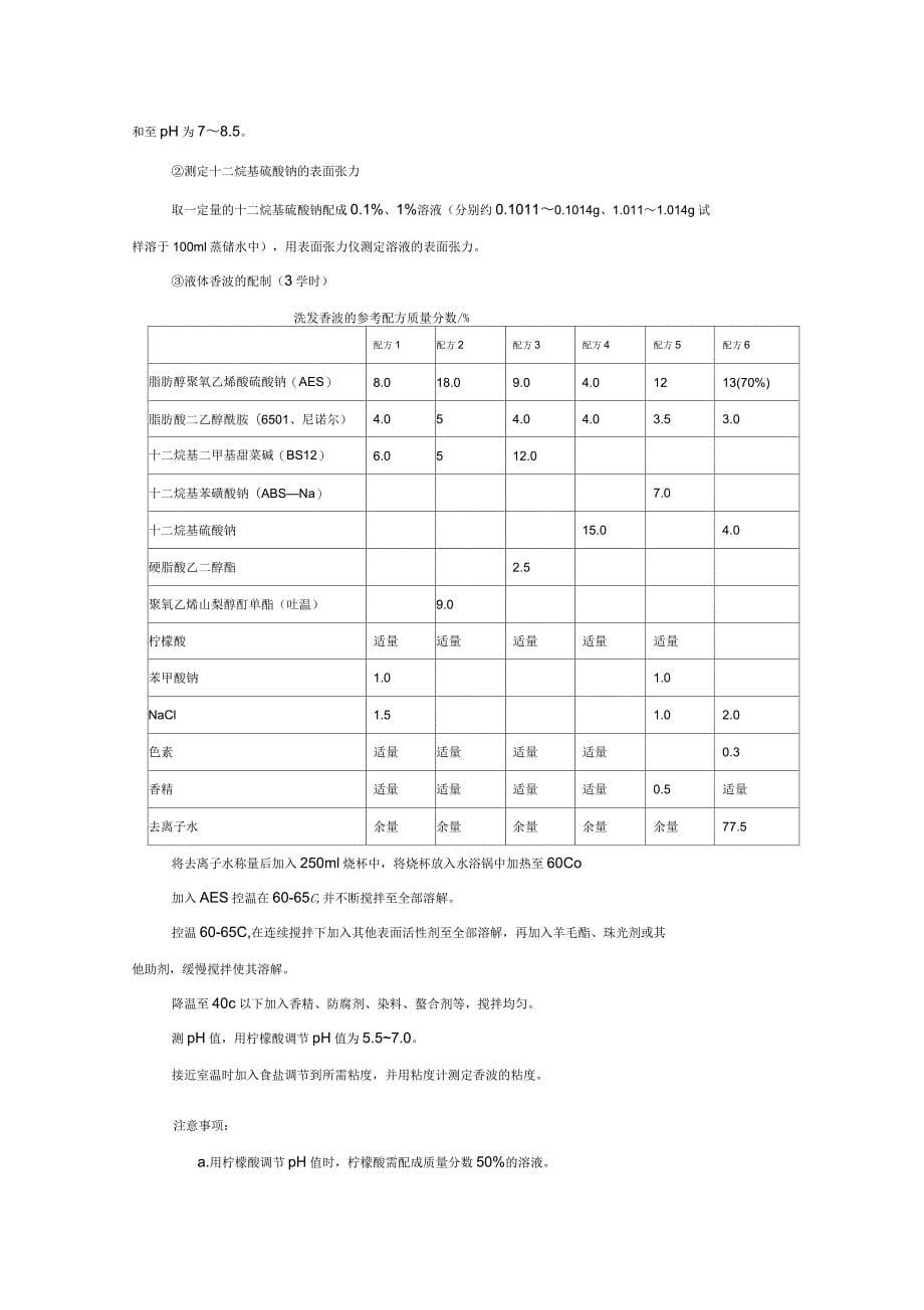 精细化学品生产工艺学实验指导书_第5页