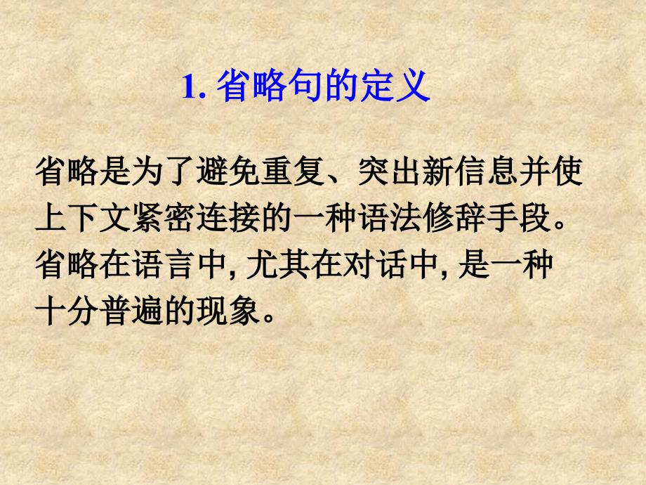 英语中的省略和替代_第3页