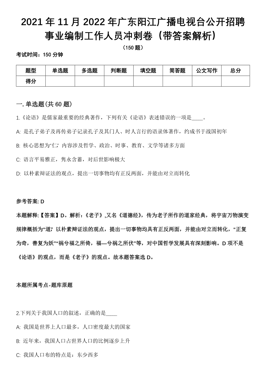 2021年11月2022年广东阳江广播电视台公开招聘事业编制工作人员冲刺卷第十期（带答案解析）_第1页