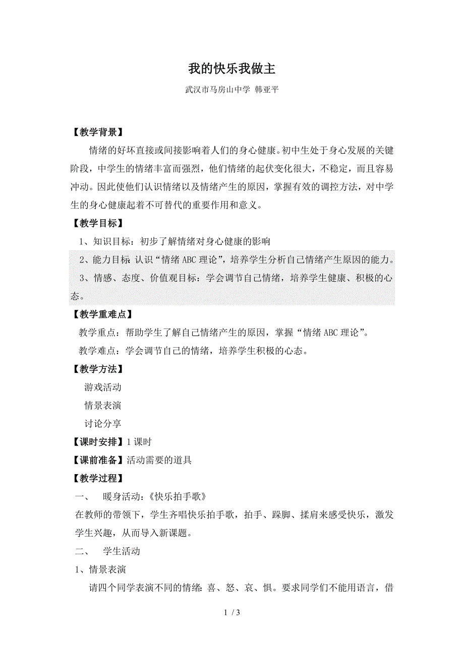 教案中学心理健康之情绪调节_第1页