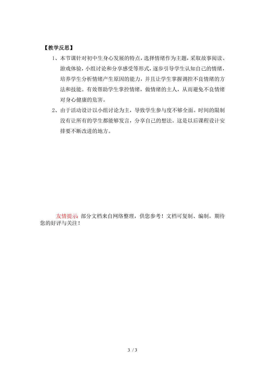 教案中学心理健康之情绪调节_第3页