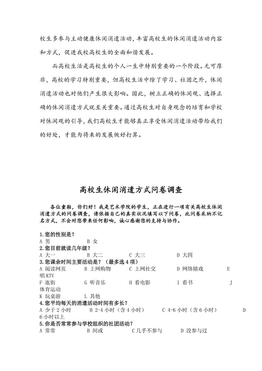 大学生休闲娱乐方式调查报告总结_第5页