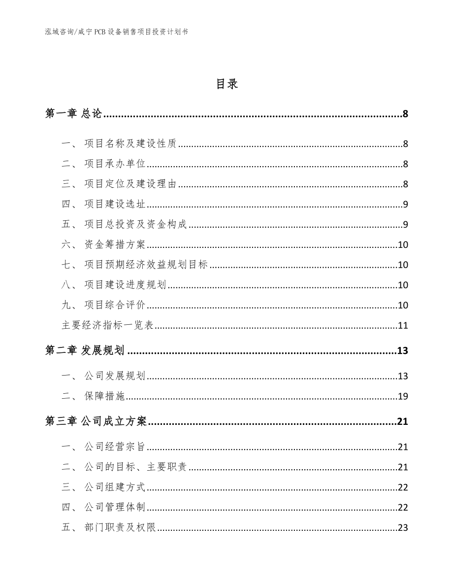 咸宁PCB设备销售项目投资计划书（范文）_第3页