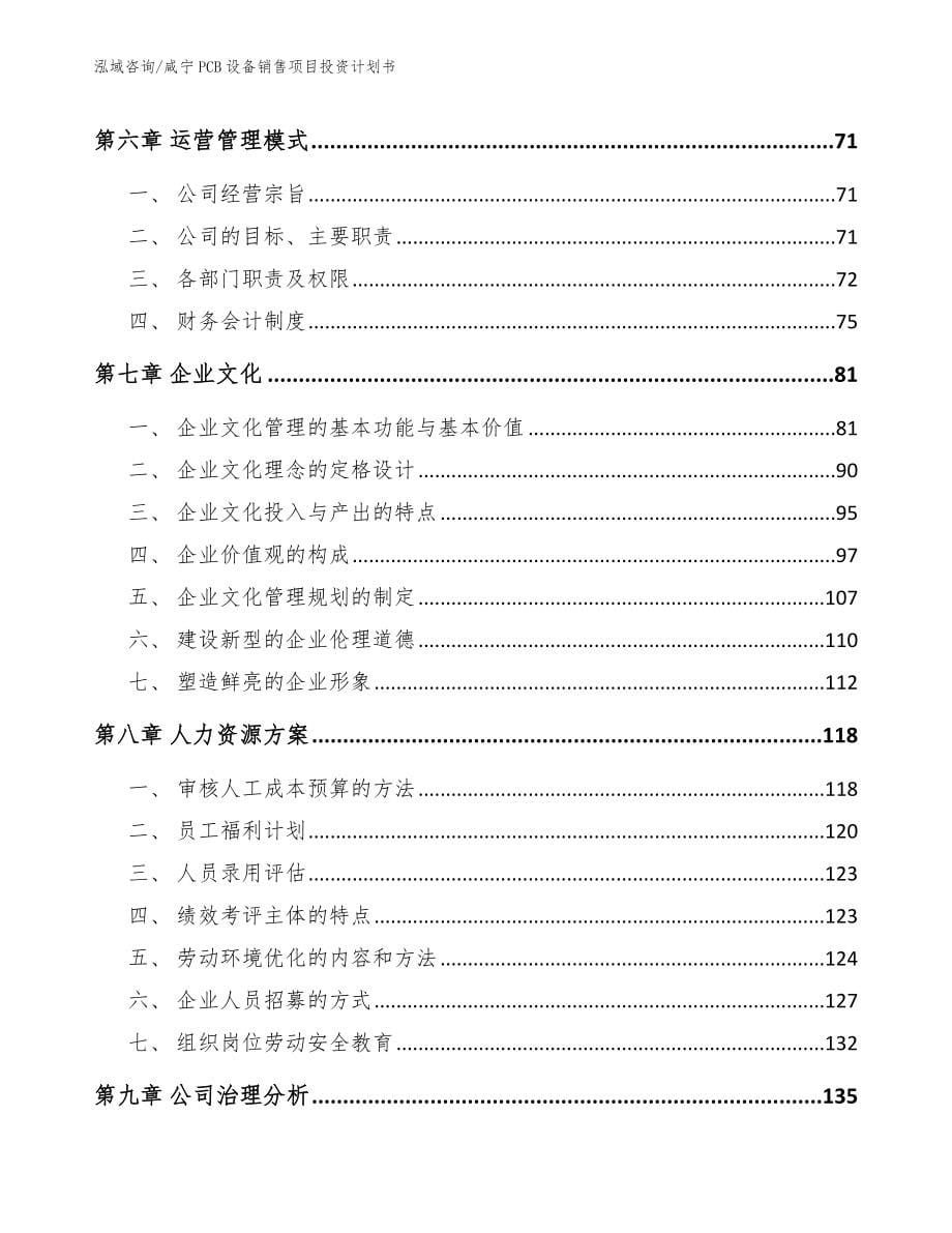 咸宁PCB设备销售项目投资计划书（范文）_第5页