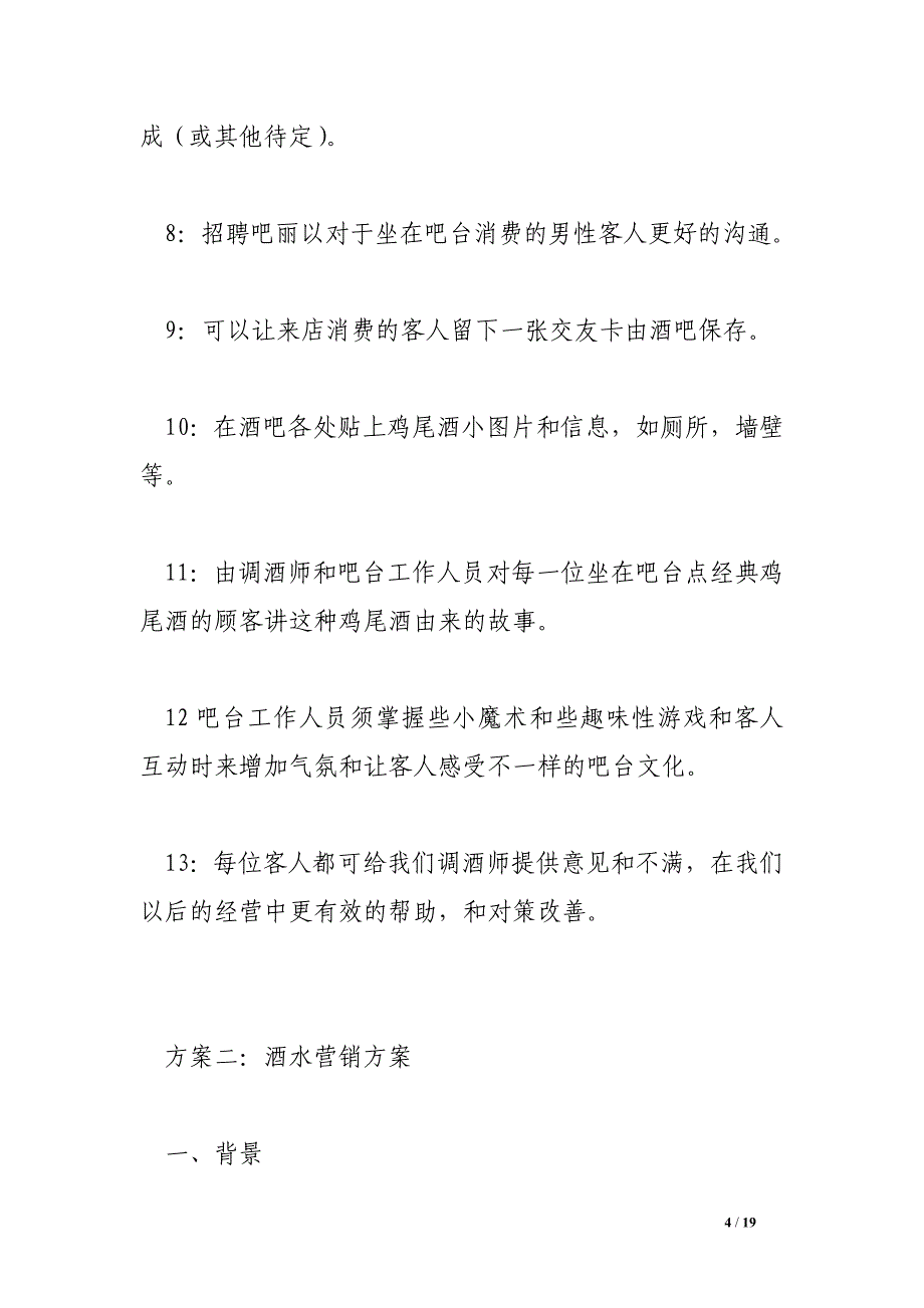 酒水营销方案_第4页